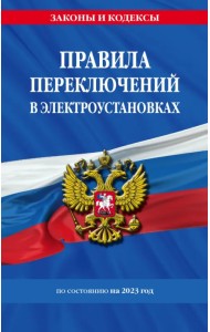 Правила переключений в электроустановках по состоянию на 2023 год