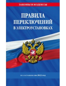 Правила переключений в электроустановках по состоянию на 2023 год Правила переключений в электроустановках по состоянию на 2023 год
