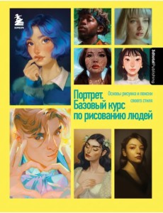 Портрет. Базовый курс по рисованию людей. Основы рисунка и поиски своего стиля Портрет. Базовый курс по рисованию людей. Основы рисунка и поиски своего стиля