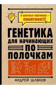 Генетика для начинающих по полочкам