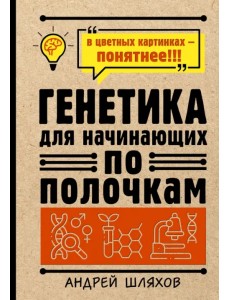 Генетика для начинающих по полочкам Генетика для начинающих по полочкам