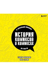 История комиксов в комиксах. От наскальной живописи до Стэна Ли