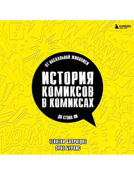 История комиксов в комиксах. От наскальной живописи до Стэна Ли