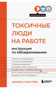 Токсичные люди на работе. Инструкция по обезвреживанию