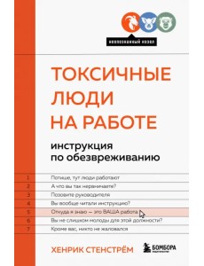 Токсичные люди на работе. Инструкция по обезвреживанию