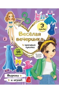 Веселая вечеринка. Бумажные куклы