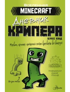 Minecraft. Дневник крипера. Мервин, крипер, который хотел взорвать все вокруг Minecraft. Дневник крипера. Мервин, крипер, который хотел взорвать все вокруг