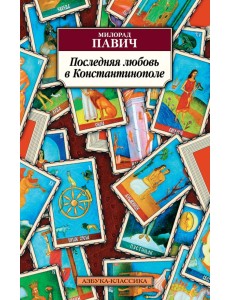 Последняя любовь в Константинополе