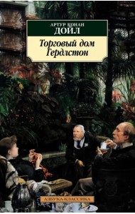 Торговый дом Гердлстон