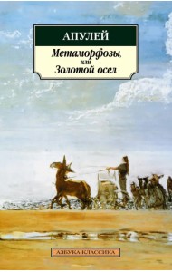 Метаморфозы, или Золотой осел