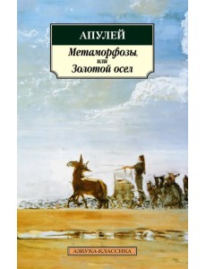 Метаморфозы, или Золотой осел Метаморфозы, или Золотой осел