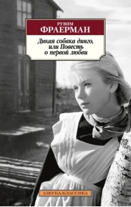 Дикая собака динго, или Повесть о первой любви