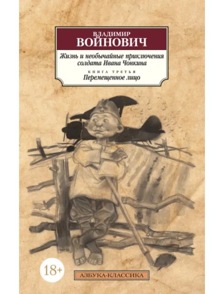 Жизнь и необычайные приключения солдата Ивана Чонкина. Книга 3. Перемещенное лицо
