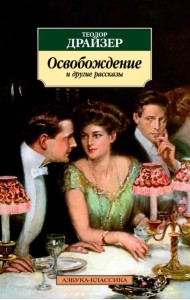 Освобождение и другие рассказы