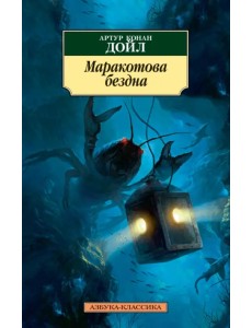 Маракотова бездна Маракотова бездна