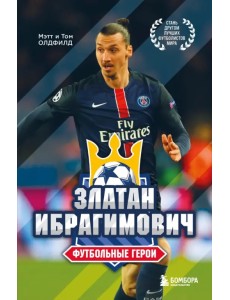 Футбольные герои. Златан Ибрагимович Футбольные герои. Златан Ибрагимович