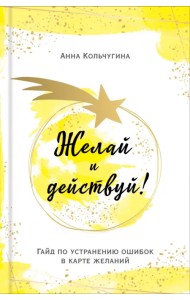 Желай и действуй! Гайд по устранению ошибок в карте желаний