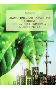 Экологическая парадигма в эпоху глобального кризиса миропорядка
