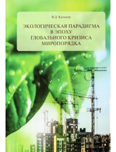 Экологическая парадигма в эпоху глобального кризиса миропорядка