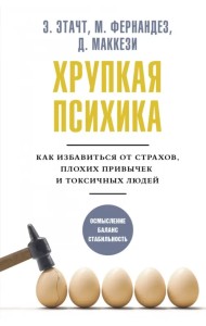 Хрупкая психика. Как избавиться от страхов, плохих привычек и токсичных людей