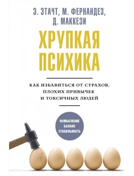 Хрупкая психика. Как избавиться от страхов, плохих привычек и токсичных людей