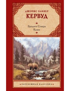 Бродяги Севера. Казан