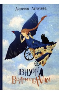 Внучка волшебника