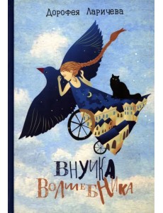 Внучка волшебника