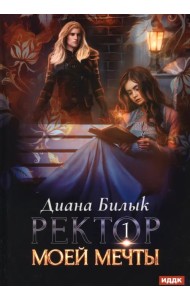 Ректор моей мечты. Книга 1