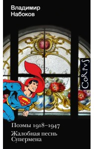 Поэмы 1918-1947. Жалобная песнь Супермена