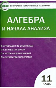 Алгебра и начала анализа. 11 класс. Контрольно-измерительные материалы. ФГОС