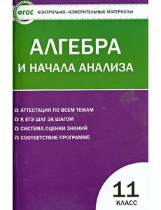 Алгебра и начала анализа. 11 класс. Контрольно-измерительные материалы. ФГОС Алгебра и начала анализа. 11 класс. Контрольно-измерительные материалы. ФГОС