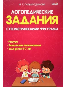 Логопедические задания с геометрическими фигурами