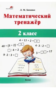 Математический тренажёр. 2 класс