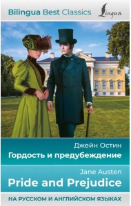 Гордость и предубеждение. Pride and Prejudice