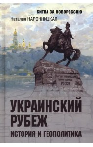 Украинский рубеж. История и геополитика