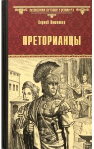 Преторианцы