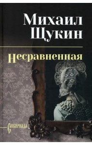Несравненная