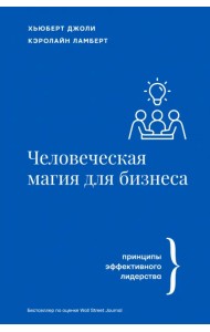 Человеческая магия для бизнеса