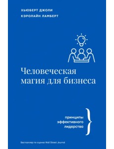 Человеческая магия для бизнеса Человеческая магия для бизнеса