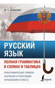 Русский язык. Полная грамматика в схемах и таблицах