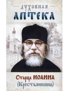 "Духовная аптека" старца Иоанна (Крестьянкина). Наставления, уроки, молитвы