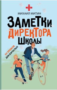 Заметки директора школы