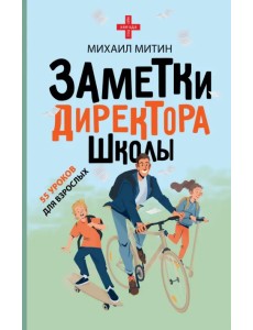 Заметки директора школы