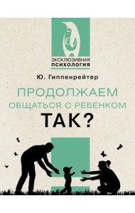 Продолжаем общаться с ребенком. Так?