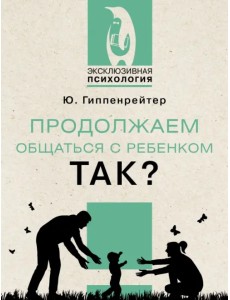 Продолжаем общаться с ребенком. Так?