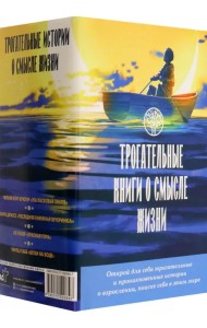 Трогательные книги о смысле жизни. Комплект из 4 книг