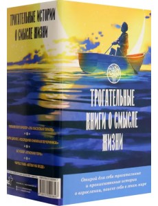 Трогательные книги о смысле жизни. Комплект из 4 книг
