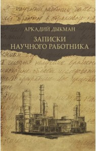 Записки научного работника