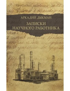 Записки научного работника Записки научного работника